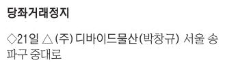 [표] 당좌거래정지