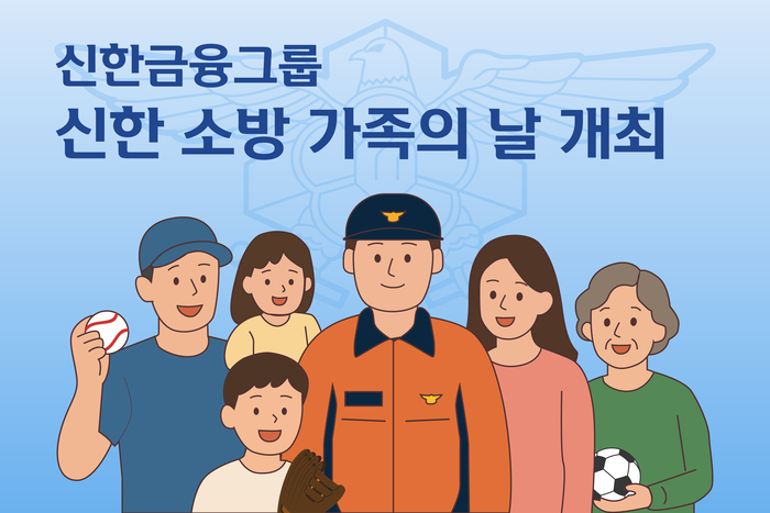 신한금융, 소방공무원 가족 및 순직 유가족 프로야구·축구 경기에 초청